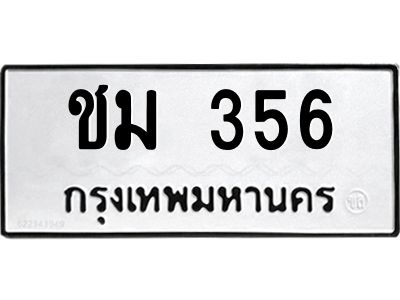 ชม 356 9.ทะเบียนรถ 356 ทะเบียนมงคล ชม 356 จากกรมขนส่ง