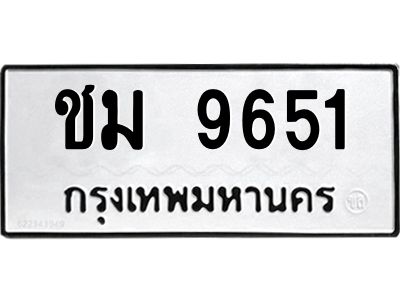 ชม 9651 อ-ทะเบียนรถ 9651 ทะเบียนมงคล ชม 9651 จากกรมขนส่ง