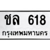 1.ป้ายทะเบียนรถ ชล 618 ทะเบียนมงคล ชล 618 ผลรวมดี 23