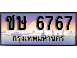 1. ผลรวมดี 32​ เลขทะเบียน 6767 ทะเบียนรถเลขมงคล - ชษ 6767
