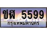 ชฬ 5599 1.ทะเบียนรถ ชฬ 5599 ทะเบียนสวย สะกดทุกสายตา