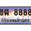 P/ทะเบียนรถ ชฬ 8888 เลขประมูล ทะเบียนสวย ชฬ 8888 จากกรมขนส่ง