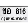 12.ทะเบียนรถ 816 ทะเบียนมงคล ชอ 816 ผลรวมดี 23