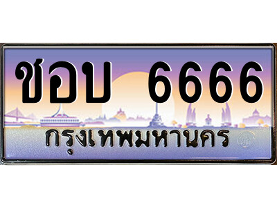 ชอบ 6666 P/ทะเบียนรถ ชอบ 6666 เลขประมูล ทะเบียนสวย ชอบ 6666 จากกรมขนส่ง