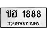 1.ทะเบียนรถ 1888 ทะเบียนมงคล ชฮ 1888 ผลรวมดี 32