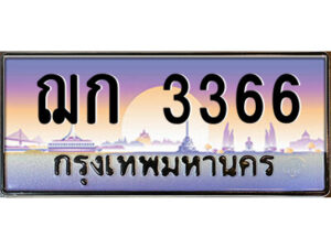 3.ป้ายทะเบียนรถ ฌก 3366 เลขประมูล ทะเบียนสวย ฌก 3366 ผลรวมดี 24