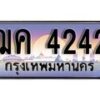 1. ทะเบียนรถ ฌค 4242 ทะเบียนสวย สะกดทุกสายตา