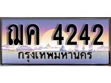 1. ทะเบียนรถ ฌค 4242 ทะเบียนสวย สะกดทุกสายตา