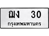 ฌง 30 1.ทะเบียนรถ 30 ทะเบียนมงคล ฌง 30 จากกรมขนส่ง