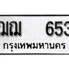 12.ป้ายทะเบียน ฌฌ 653 ผลรวมดี 24 ทะเบียนมงคล มหาเสน่ห์