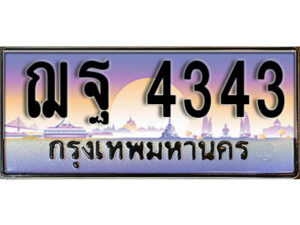 1. เลขทะเบียน 4343 ทะเบียนรถเลข - ฌฐ 4343​ สวยสำหรับรถคุณ