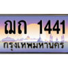 3.ป้ายทะเบียนรถ ฌถ 1441 เลขประมูล ทะเบียนสวย ฌถ 1441 จากกรมขนส่ง