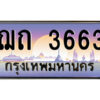 3.ป้ายทะเบียนรถ ฌถ 3663 เลขประมูล ทะเบียนสวย ฌถ 3663 ผลรวมดี 24