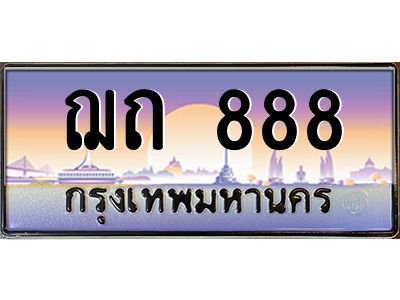 ฌถ 888 pทะเบียนรถ 888 เลขประมูล ทะเบียนสวย ฌถ 888 จากกรมขนส่ง