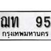 9. okdee ป้ายทะเบียนรถ ฌท 95 ทะเบียนมงคลจากกรมขนส่ง