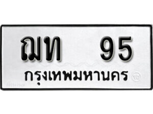 9. okdee ป้ายทะเบียนรถ ฌท 95 ทะเบียนมงคลจากกรมขนส่ง