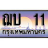 3. ผลรวมดี 9 ทะเบียนรถ 11 ทะเบียนสวย เลขประมูล - ฌบ 11​ จากกรมขนส่ง