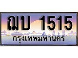 14.ทะเบียนรถ ฌบ 1515 ทะเบียนสวย สะกดทุกสายตา