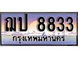 1.ทะเบียนรถ ฌป 8833 ทะเบียนสวย สะกดทุกสายตา