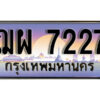 L. ทะเบียนรถ 7227 เลขประมูล ทะเบียนสวย – ฌผ 7227 จากกรมขนส่ง