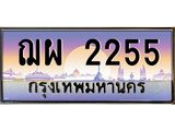 45.ทะเบียนรถ ฌผ 2255 เลขประมูล ทะเบียนสวย 2255 เสริมบารมี