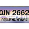 5. ทะเบียนซีรี่ย์ 2662 ทะเบียนสวยจากกรมขนส่ง ฌพ 2662