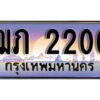 1.ทะเบียนรถ 2200 ทะเบียนสวย เลขประมูล - ฌภ 2200