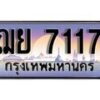1.ทะเบียนรถ ฌย 7117 ทะเบียนสวย สะกดทุกสายตา