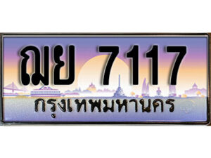 1. ทะเบียน 7117 ทะเบียนรถเลขสวย - ฌย 7117 สำหรับรถคุณ