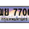 1.ทะเบียนรถ 7700 ทะเบียนสวย เลขประมูล - ฌย 7700