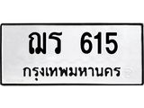 ฌร 615 1.ทะเบียนรถ 615 ทะเบียนมงคล ฌร 615 จากกรมขนส่ง