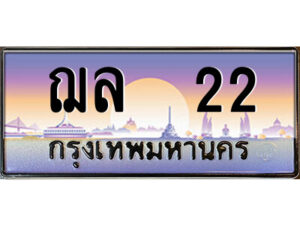 แอล.ป้ายทะเบียนรถ ฌล 22 เลขประมูล ทะเบียนสวย ฌล 22 ผลรวมดี 15