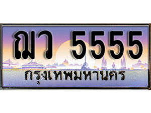 14. ทะเบียนรถ 5555 ป้ายประมูล – ฌว 5555​ เลขสวยเหนือระดับ