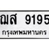 12.ทะเบียนรถ 9195 ทะเบียนมงคล ฌส 9195 ผลรวมดี 36