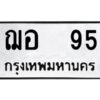 9.ทะเบียนรถ 95 ทะเบียนมงคล ฌอ 95 จากกรมขนส่ง