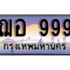 1. เลขทะเบียน 999 ทะเบียนรถเลข - ฌอ 999​ สวยสำหรับรถคุณ