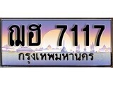 1.ทะเบียนรถ ฌฮ 7117 ทะเบียนสวย สะกดทุกสายตา
