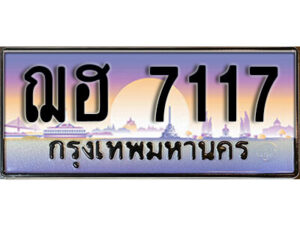 1.ทะเบียนรถ 7117 ทะเบียนสวย เลขประมูล - ฌฮ 7117