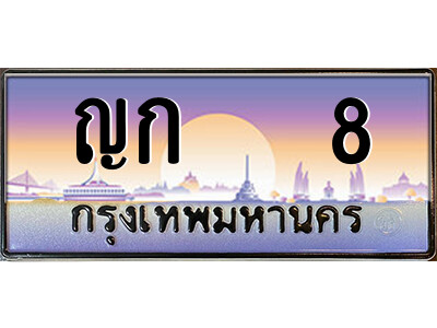 ญก 8 14.ป้ายทะเบียนรถ ญก 8 เลขประมูล ทะเบียนสวย ญก 8 จากกรมขนส่ง
