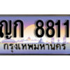 4.ผลรวมดี 23 ทะเบียนสวย 8811 ทะเบียนรถ – ญก 8811 หรูคู่รถคุณ