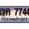 3. เลขทะเบียนรถ 7744 เลขประมูล ทะเบียนสวย – ญค 7744 จากกรมขนส่ง