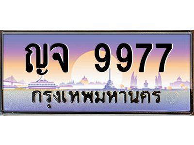 ญจ 9977 3.ทะเบียนรถ 9977 ทะเบียนสวย ญจ 9977 ผลรวมดี 42 OKdee มากครับ