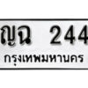 7. okdee ผลรวมดี 19 ป้ายทะเบียนรถ ญฉ 244​ จากกรมขนส่ง