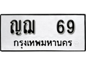4 . okdee ผลรวมดี 24 ป้ายทะเบียนรถ ญฌ 69 จากกรมขนส่ง