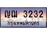 45.ทะเบียนรถ ญฌ 3232 ทะเบียนสวย 3232 ผลรวมดี 19