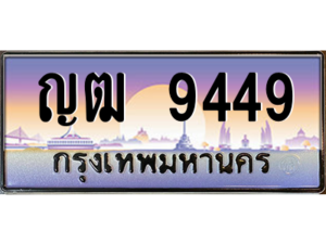 15.Okdee ทะเบียนรถ ญฒ 9449 ทะเบียนสวย สะกดทุกสายตา