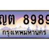 P/ ป้ายทะเบียนรถ ญต 8989 เลขประมูล ทะเบียนสวย ญต 8989 ผลรวมดี 41