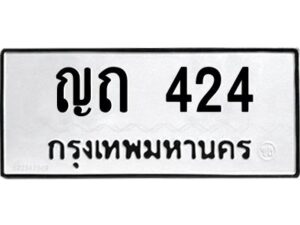 4.ทะเบียนรถ 424 ทะเบียนมงคล ญถ 424 ผลรวมดี 15