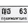 4.ป้ายทะเบียนรถ ญธ 63 ทะเบียนมงคล มหาเสน่ห์