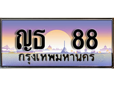 ญธ 88 3. เลขทะเบียนผลรวมดี 24 - 88 ทะเบียนสวยจากกรมขนส่ง- ญธ 88